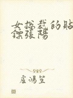 女总裁的贴身保镖张阳