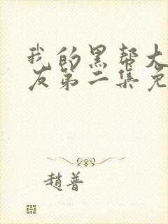 我的黑帮大佬男友第二集免费观看