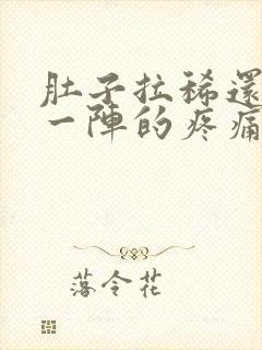 肚子拉稀还一阵一阵的疼痛难忍