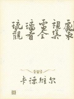 琉璃电视剧免费观看全集策驰