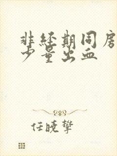 非经期同房后有少量出血