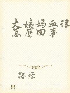 大姨妈血很淡是怎么回事