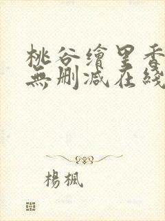 桃谷绘里香av无删减在线