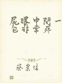 屁眼中间一个大包非常疼