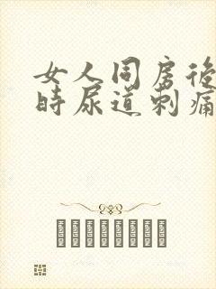 女人同房后小便时尿道刺痛是怎么回事