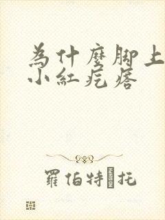 为什么脚上会长小红疙瘩封面