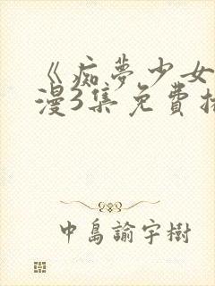 《痴梦少女》动漫3集免费播放