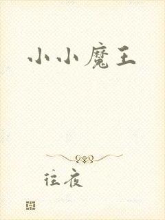 小小魔王