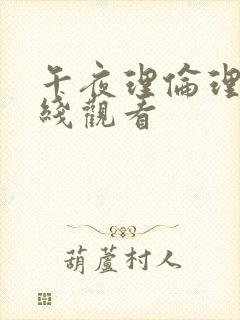 午夜理伦理片在线观看