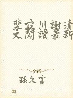 裴寂川谢清鸢全文阅读最新章节