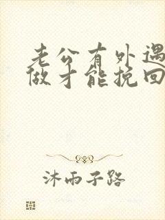 老公有外遇怎么做才能挽回封面