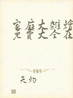 家庭大杂烩小说免费大全在线阅读