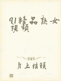 91精品熟女小视频