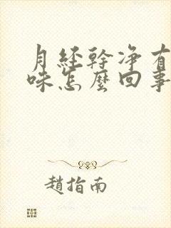 月经干净有腥臭味怎么回事