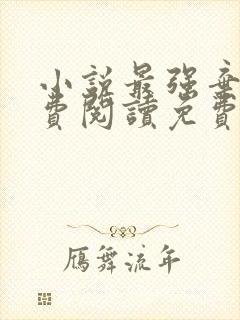 小说最强弃少免费阅读免费封面