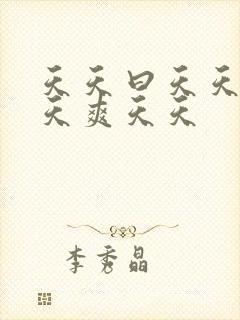 天天曰天天操天天爽天天