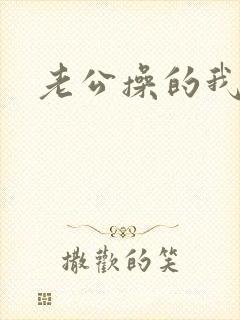 老公操的我好爽