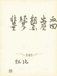 非经期出血晚上量多怎么回事