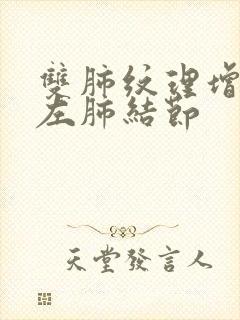 双肺纹理增多 左肺结节封面