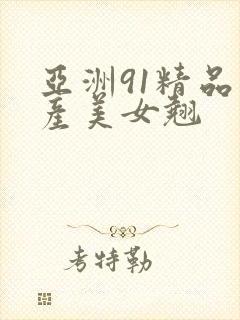 亚洲91精品国产美女翘