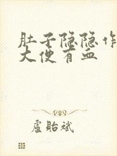 肚子隐隐作痛拉大便有血