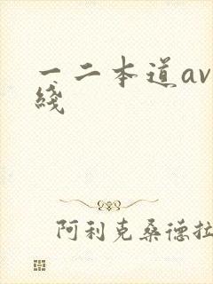 一二本道av在线