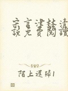 宋言津林清言小说免费阅读