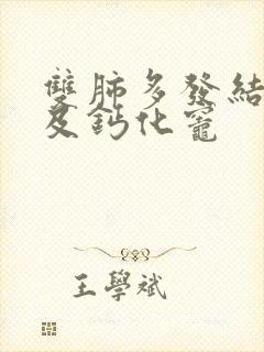 双肺多发结节灶及钙化灶封面