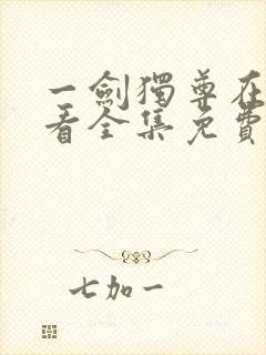 一剑独尊在线观看全集免费播放