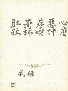 肚子疼恶心想吐拉稀吃什么药