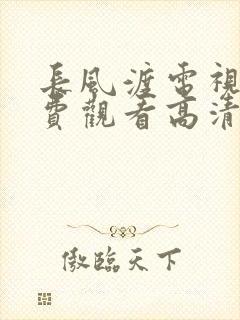 长风渡电视剧免费观看高清电视剧