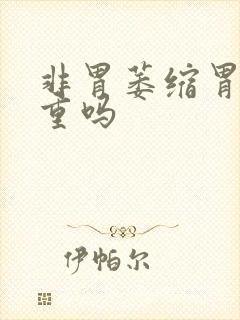 非胃萎缩胃炎严重吗