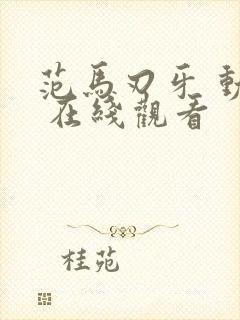 范马刃牙 动漫 在线观看