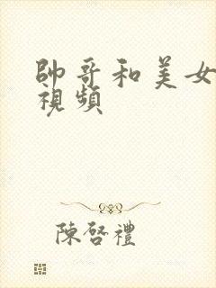 帅哥和美女睡觉视频