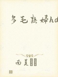 多毛熟妇hd
