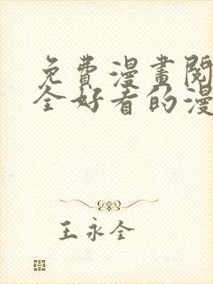 免费漫画阅读大全好看的漫画大全