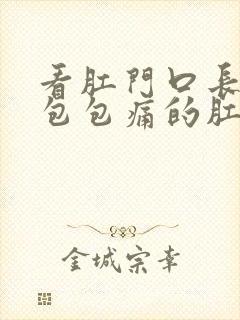 看肛门口长了个包包痛的肛肠医院