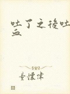 吐了之后吐痰带血