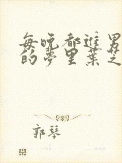 每晚都进男神们的梦里叶芝琴小说