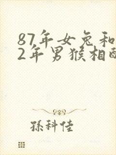 87年女兔和92年男猴相配吗封面