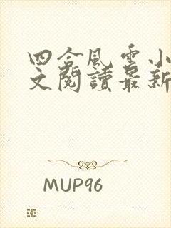 四合风云小说全文阅读最新章节