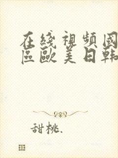 在线视频国产一区欧美日韩