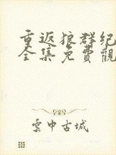 重返狼群纪录片全集免费观看高清