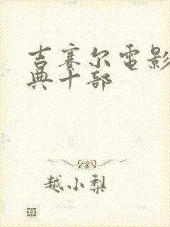 吉赛尔电影最经典十部