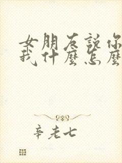 女朋友说你喜欢我什么怎么回