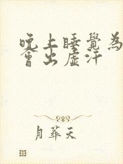 晚上睡觉为什么会出虚汗封面