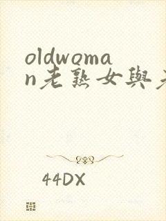 oldwoman老熟女与老熟妇hd