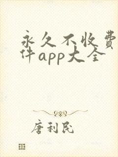 永久不收费的软件app大全