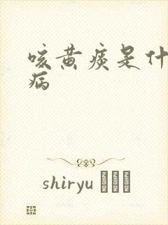 咳黄痰是什么毛病封面