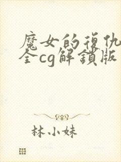魔女的复仇之夜全cg解锁版